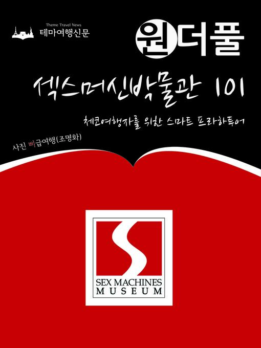 Title details for 원더풀 섹스머신박물관 101 : 체코여행자를 위한 스마트 프라하투어 by 삐급여행(조명화) - Wait list